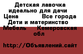 Детская лавочка-идеально для дачи › Цена ­ 1 000 - Все города Дети и материнство » Мебель   . Кемеровская обл.